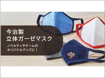 今治製立体ガーゼマスク