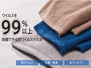 ウイルス99％防御　抗ウイルスタオル